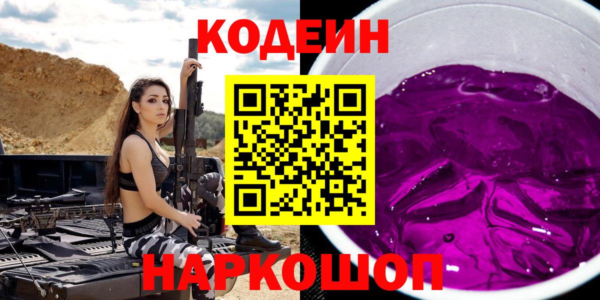 Codein Purple Drank  Вход с VPN  Мирный  Кодеиновый сироп Lean Purple Drank 
